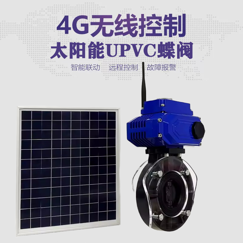 宏伟皓久 无线太阳能远程控制蝶阀 光伏板发电 精准控制 开关迅速 农田灌溉